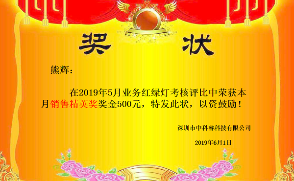 中科睿優(yōu)秀員工評比獎(jiǎng)狀.png