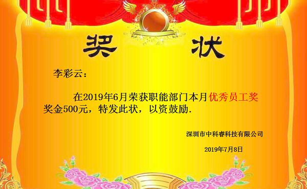 中科睿6月優(yōu)秀員工.png